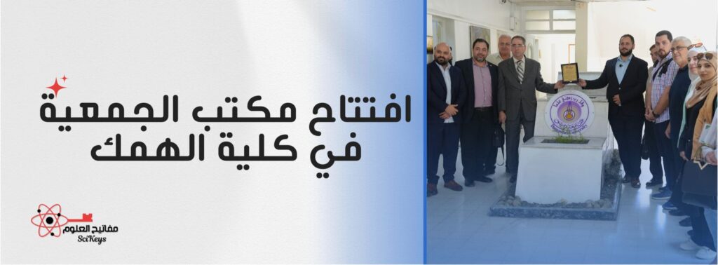 صورة بانر إعلاني لـ افتتاح مكتب مفاتيح العلوم (SciKeys) في كلية الهندسة الميكانيكية والكهربائية بجامعة دمشق.